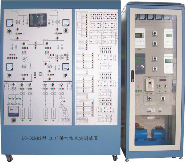 LG-DCM02型 工廠供電技術實訓裝置