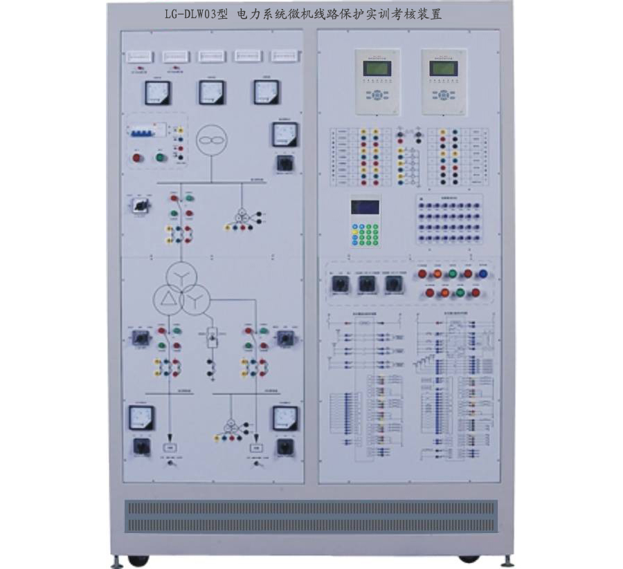 LG-DLW02型 電力系統(tǒng)微機(jī)線路保護(hù)實(shí)訓(xùn)考核裝置 