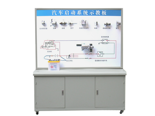 汽車起動(dòng)系統(tǒng)示教板、汽車起動(dòng)系統(tǒng)實(shí)訓(xùn)臺(tái)