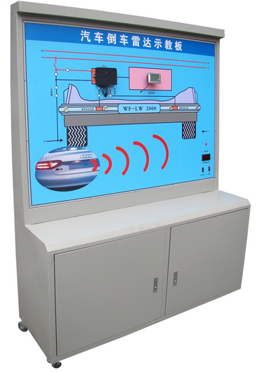汽車倒車?yán)走_(dá)系統(tǒng)示教板、汽車倒車?yán)走_(dá)實(shí)訓(xùn)臺(tái)