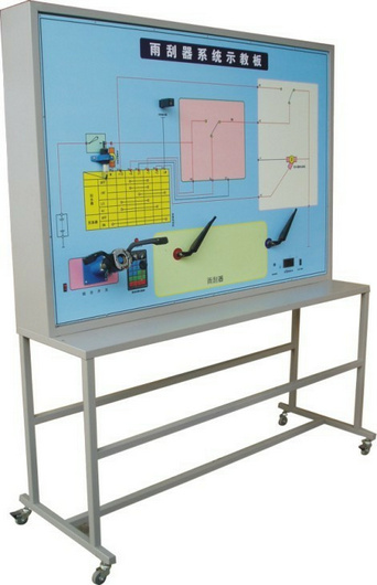 雨刮系統(tǒng)實訓(xùn)臺、汽車雨刮器示教板