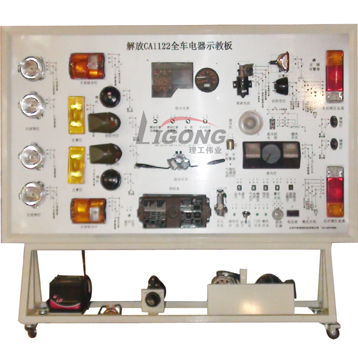 解放CA1122全車電器電路實(shí)訓(xùn)臺、電路實(shí)習(xí)臺