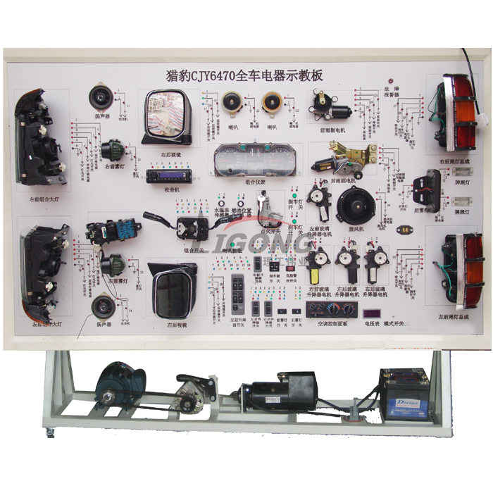 獵豹CJY6470全車電器電路實(shí)訓(xùn)臺、部隊(duì)汽車電路實(shí)訓(xùn)臺